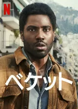 ベケットのポスター