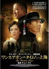 ワンス・アポン・ア・タイム・イン・上海のポスター