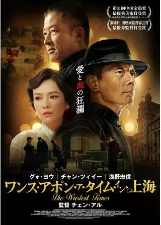 ワンス・アポン・ア・タイム・イン・上海のポスター