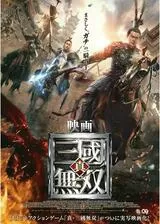 映画 真・三國無双のポスター