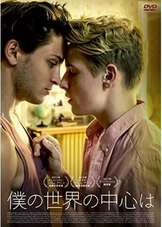 僕の世界の中心はのポスター