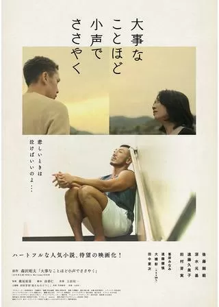 大事なことほど小声でささやくのポスター