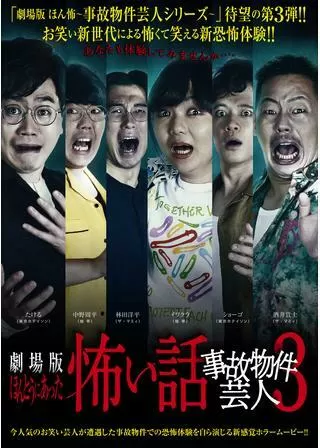 劇場版ほんとうにあった怖い話〜事故物件芸人３〜のポスター