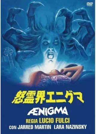 怒霊界エニグマのポスター