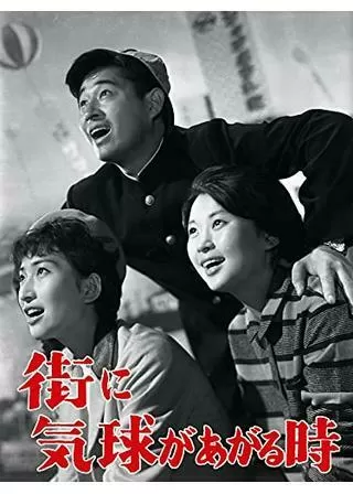 街に気球があがる時のポスター