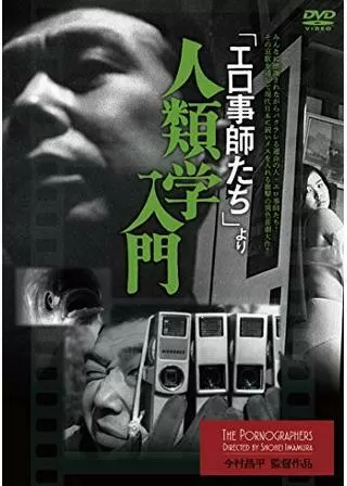 「エロ事師たち」より 人類学入門のポスター