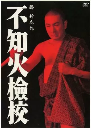 不知火檢校のポスター