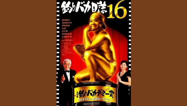 釣りバカ日誌16 浜崎は今日もダメだった♪ 解説・レビュー・評価 映画ポップコーン