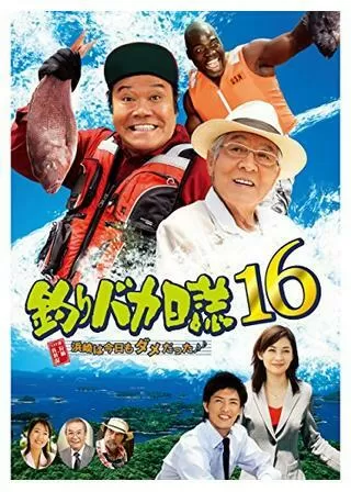 釣りバカ日誌16 浜崎は今日もダメだった♪のポスター