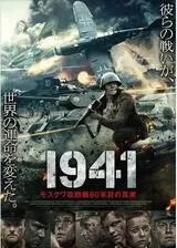 1941 モスクワ攻防戦80年目の真実のポスター
