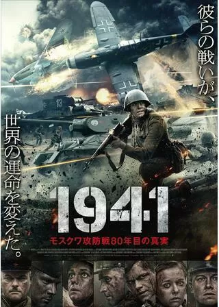 1941 モスクワ攻防戦80年目の真実のポスター