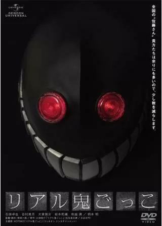 リアル鬼ごっこのポスター