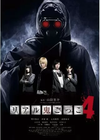 リアル鬼ごっこ4のポスター
