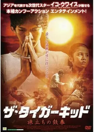 ザ・タイガーキッド 〜旅立ちの鉄拳〜のポスター