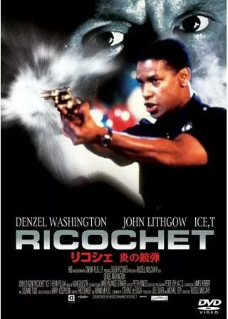 リコシェのポスター