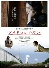 メイド・イン・ヘヴンのポスター