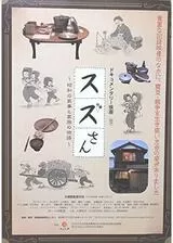 スズさん 昭和の家事と家族の物語のポスター