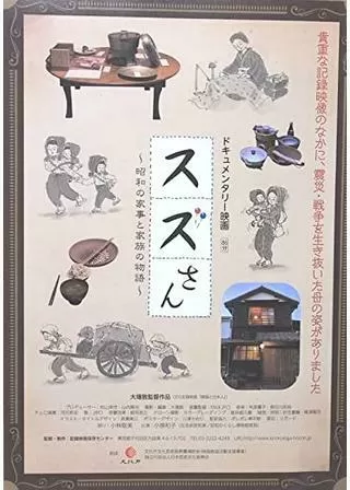 スズさん 昭和の家事と家族の物語のポスター