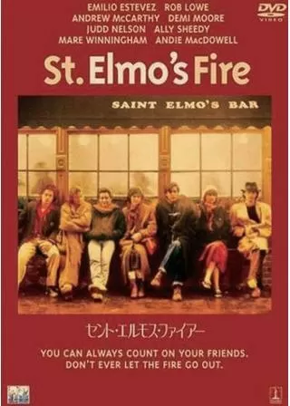 セント・エルモス・ファイアーのポスター