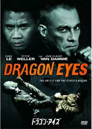 ドラゴン・アイズのポスター