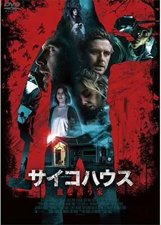 サイコハウス 血を誘う家のポスター