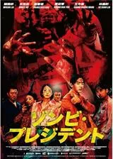 ゾンビ・プレジデントのポスター