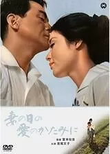 妻の日の愛のかたみにのポスター