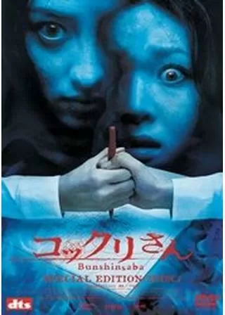 コックリさんのポスター