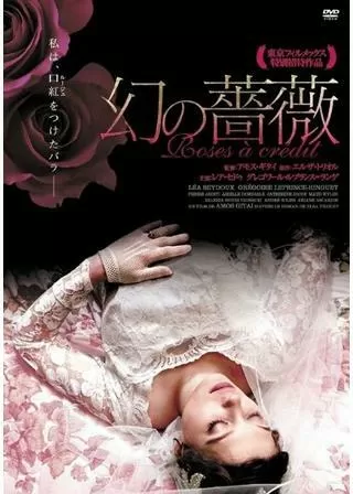 幻の薔薇のポスター