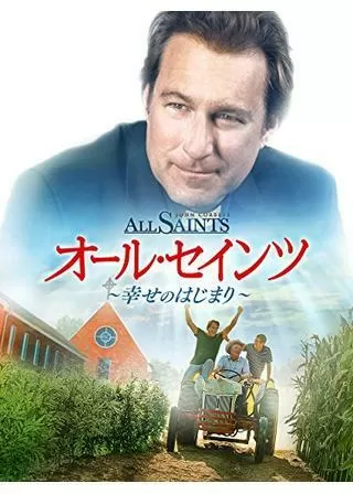 オール・セインツ 幸せのはじまりのポスター