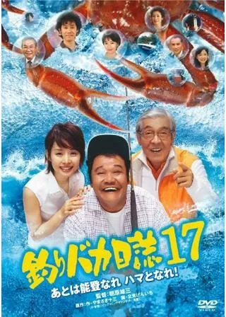 釣りバカ日誌17 あとは能登なれ ハマとなれ!のポスター