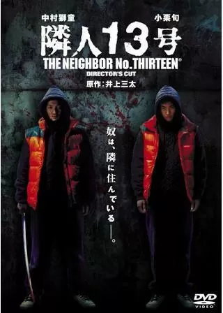 隣人13号のポスター