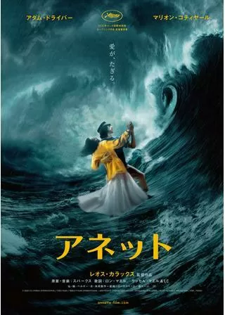 アネットのポスター
