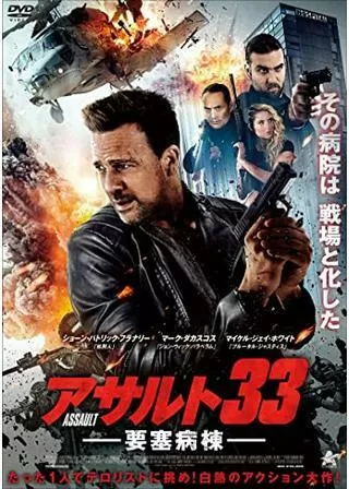アサルト33 要塞病棟のポスター