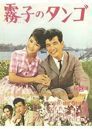 霧子のタンゴのポスター