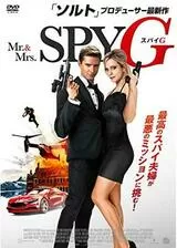 Mr.&Mrs.スパイ Gのポスター