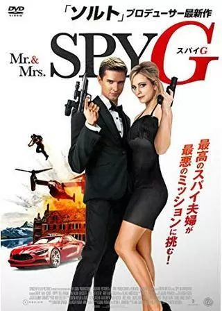 Mr.&Mrs.スパイ Gのポスター