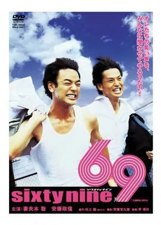 69 sixty nineのポスター