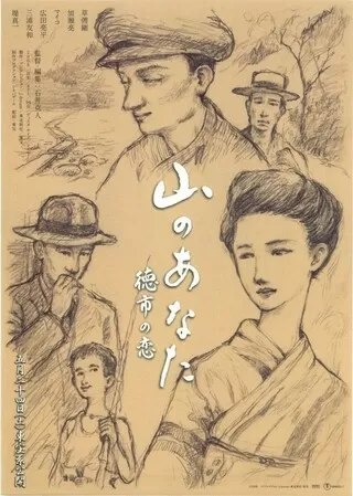 山のあなた 徳市の恋のポスター