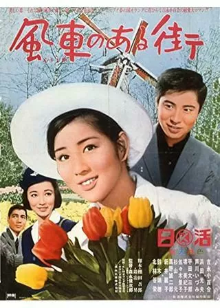 風車のある街のポスター