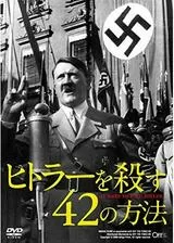 ヒトラーを殺す42の方法のポスター