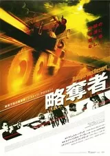 略奪者（2002）のポスター