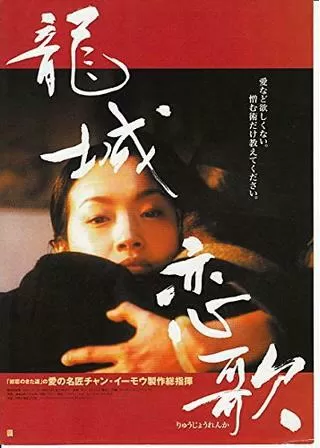 龍城恋歌のポスター