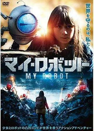 マイ・ロボットのポスター