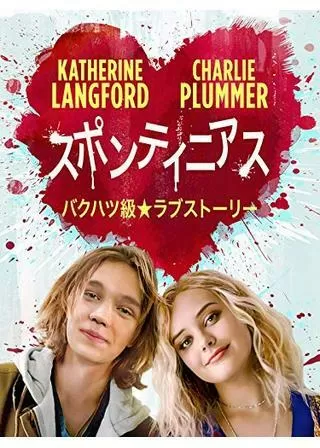 スポンティニアスのポスター
