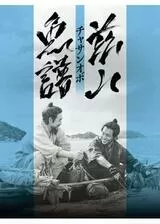 茲山魚譜 チャサンオボのポスター