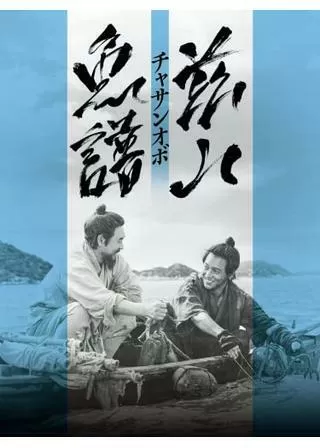 茲山魚譜 チャサンオボのポスター