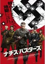 ナチス・バスターズのポスター