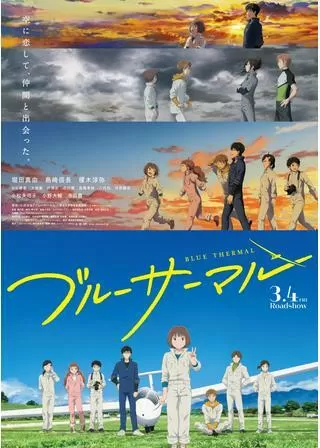 ブルーサーマルのポスター