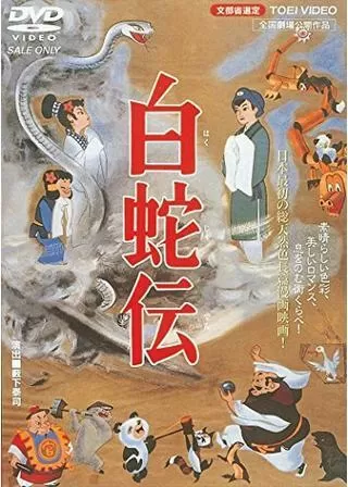 白蛇伝のポスター